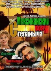Мексиканский вояж Степаныча (2012)