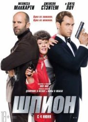 Шпион (2015)
