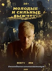 Молодые и сильные выживут (1-2 Сезон)