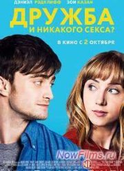Дружба и никакого секса? (2014)