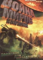 Война миров 2: Вторжение (2008)