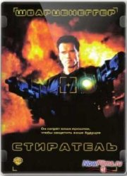 Стиратель (1996)