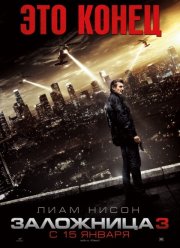 Заложница 3 (2015)