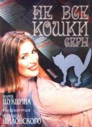 Не все кошки серы (2004)