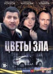 Цветы зла (2013)