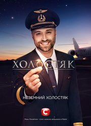 Холостяк (10 сезон)