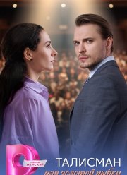 Талисман для золотой рыбки (2025)