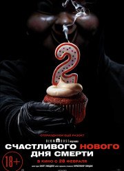 Счастливого нового дня смерти (2019)