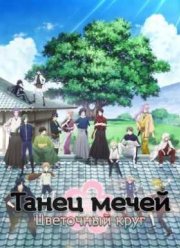 Танец мечей: Цветочный круг / Дикая пляска мечей: Ханамару (2016)