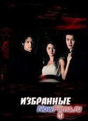 Избранные (2012)
