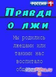Правда о Лжи (2015)
