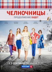 Челночницы (1-2 сезон)