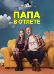 Папа в отлете / Проблемный папаша (2024)