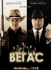 Вегас (2012)