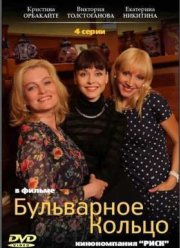 Бульварное кольцо (2015)
