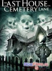 Последний дом в переулке у кладбища / Последний дом на Семетри Лэйн (2015)