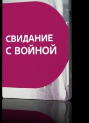 �������� � ������ (2016)