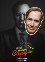 Лучше звоните Солу (1-6 Сезон)