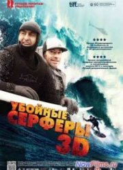 Убойные серферы (2012)