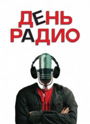 День радио (2008)