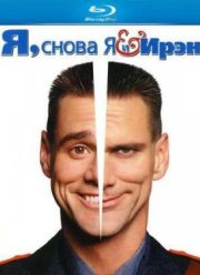 Я, снова я и Ирэн (2000)
