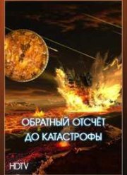 Обратный отсчёт до катастрофы (Вулканы) (2013)