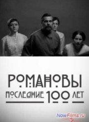 Романовы. Последние сто лет (2013)