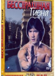 Бесстрашная гиена (1979)