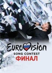 Евровидение-2016. Финал (2016)
