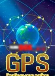 GPS.   (2014)