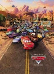 Тачки (2006)