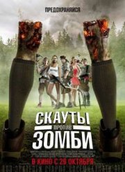 Скауты против зомби (2015)