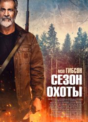 Сезон охоты (2025)