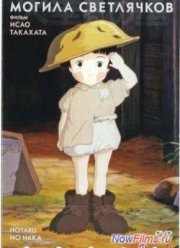 Могила светлячков (1988)