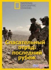 Спасательный отряд: последний рубеж (2014)