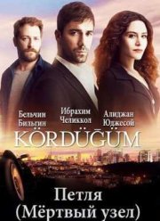 Петля / Мёртвый узел (2016) 1-2 сезон