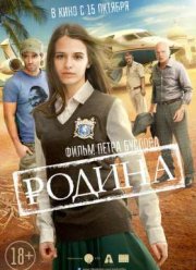 Родина (2015)