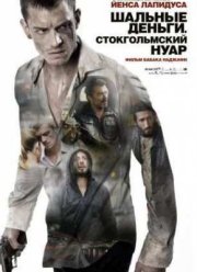 Шальные деньги: Стокгольмский нуар (2013)
