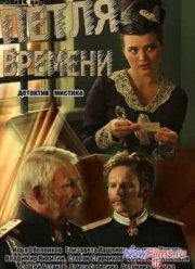 Петля времени (2014)