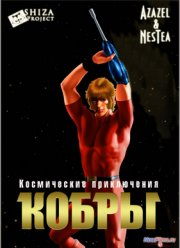 Космические приключения Кобры (1982)