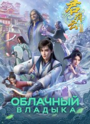 Облачный владыка (1-2 Сезон)