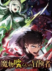 Авантюрист, пожирающий демонов: Я единственный, кто становится сильнее, пожирая монстров (2026)