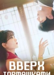 ����� ���������� / ���-� � ��� (2025)