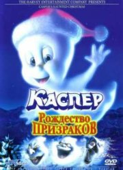 Каспер. Рождество призраков (2000)