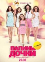 Папины дочки (2007–2013)