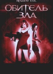 Обитель зла (2002)
