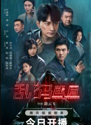 Серийное убийство / Проблемный код (2025)
