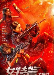 Женский спецназ (2023)