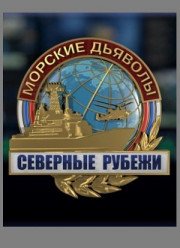 Морские дьяволы. Северные рубежи (2017)