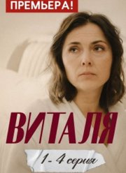 Виталя (2025)